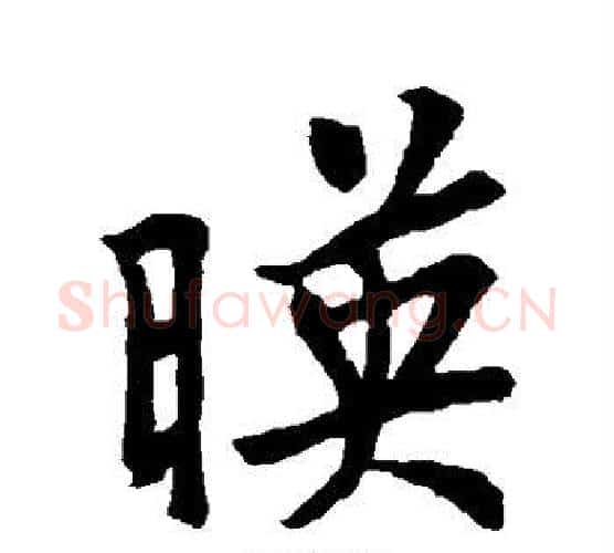 映字王羲之毛笔楷书写法,摘自王羲之毛笔楷书作品