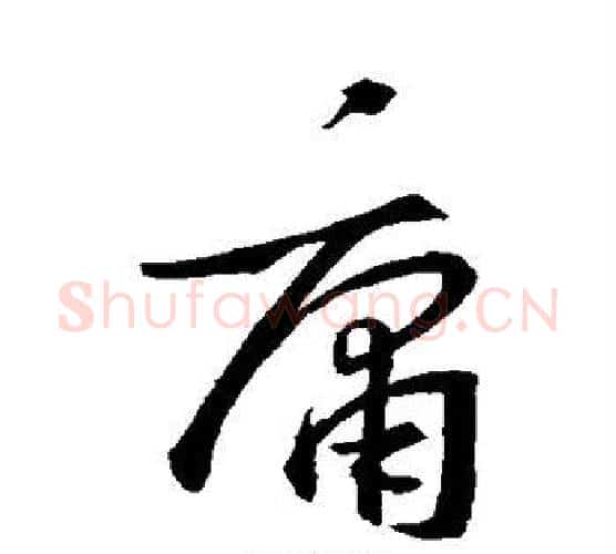 庸字王羲之毛笔楷书写法,摘自王羲之毛笔楷书作品