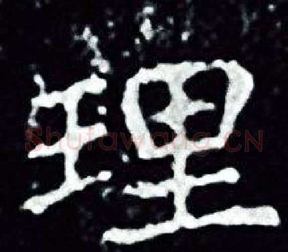 理字王羲之毛笔小楷写法,摘自王羲之毛笔小楷作品