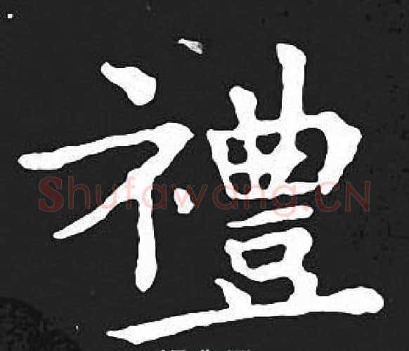 禮字王羲之毛笔小楷写法,摘自王羲之毛笔小楷作品