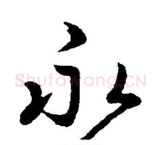永字王羲之毛笔楷书写法,摘自王羲之毛笔楷书作品