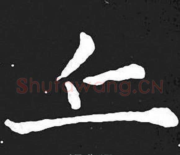 立字王羲之毛笔小楷写法,摘自王羲之毛笔小楷作品