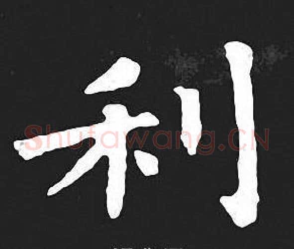 利字王羲之毛笔小楷写法,摘自王羲之毛笔小楷作品