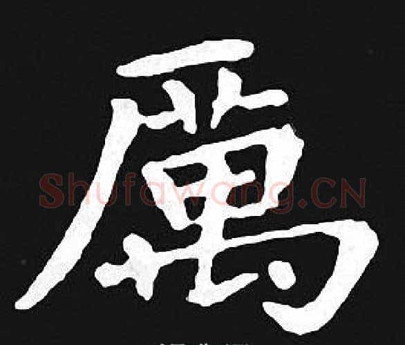 厲字王羲之毛笔小楷写法,摘自王羲之毛笔小楷作品