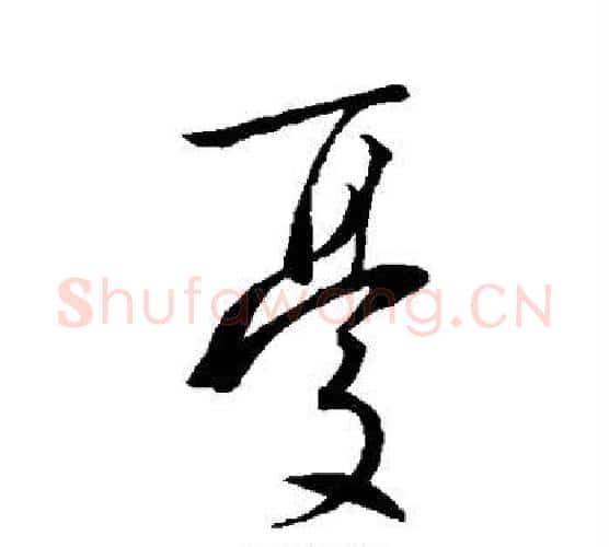 忧字王羲之毛笔楷书写法,摘自王羲之毛笔楷书作品