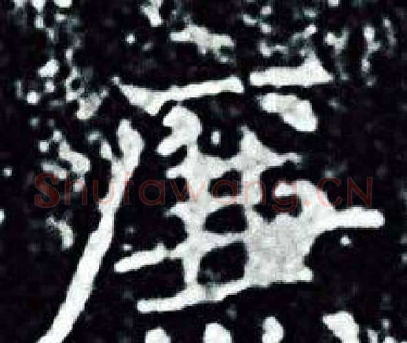 廉字王羲之毛笔小楷写法,摘自王羲之毛笔小楷作品