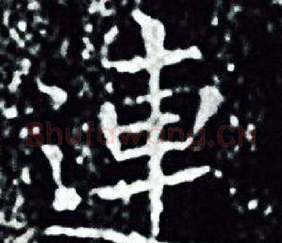 連字王羲之毛笔小楷写法,摘自王羲之毛笔小楷作品