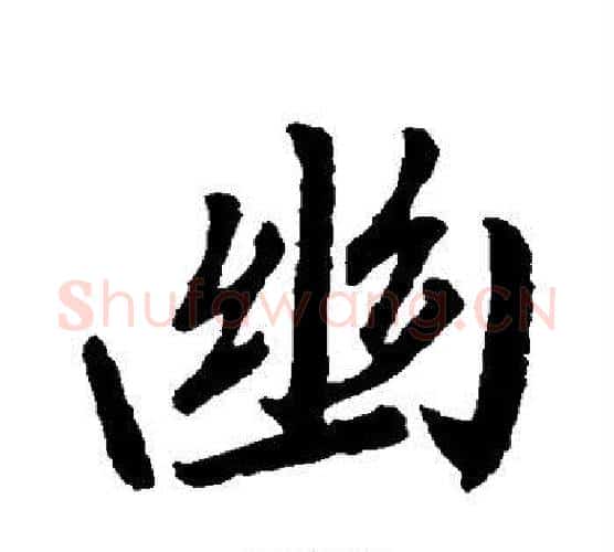 幽字王羲之毛笔楷书写法,摘自王羲之毛笔楷书作品