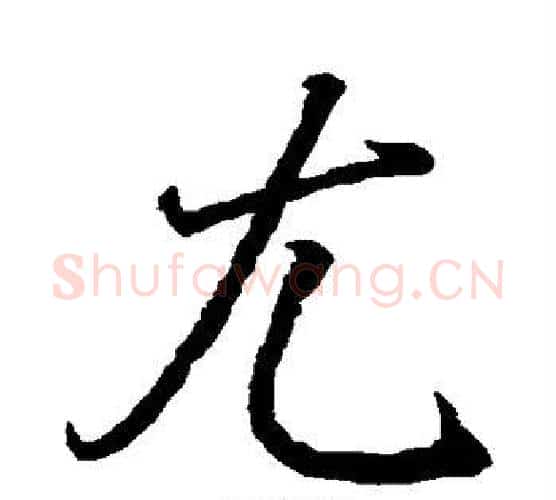尤字王羲之毛笔楷书写法,摘自王羲之毛笔楷书作品