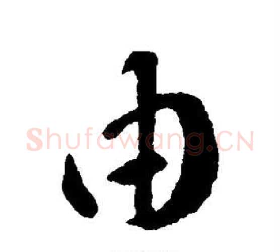 由字王羲之毛笔楷书写法,摘自王羲之毛笔楷书作品