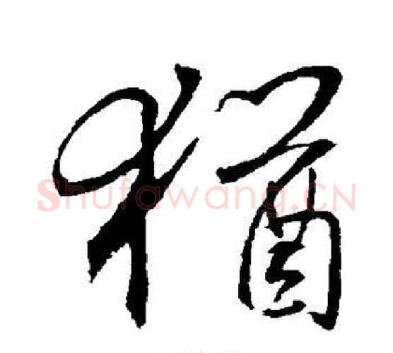 犹字王羲之毛笔楷书写法,摘自王羲之毛笔楷书作品