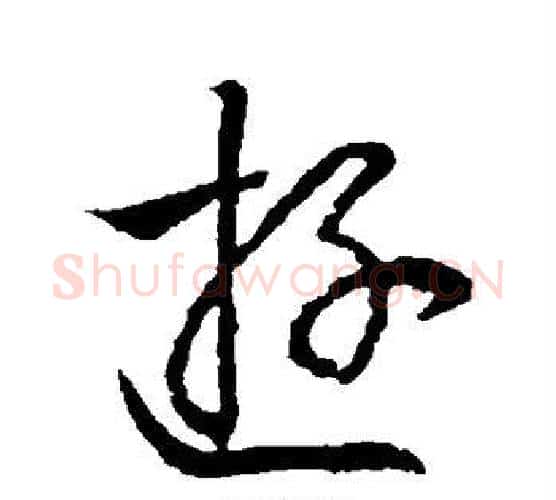 游字王羲之毛笔楷书写法,摘自王羲之毛笔楷书作品