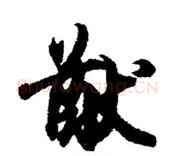 猷字王羲之毛笔楷书写法,摘自王羲之毛笔楷书作品
