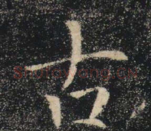 古字褚遂良毛笔楷书书法写法,摘自雁塔圣教序