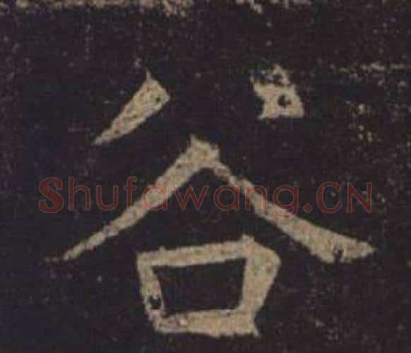 谷字褚遂良毛笔楷书书法写法,摘自孟法师碑