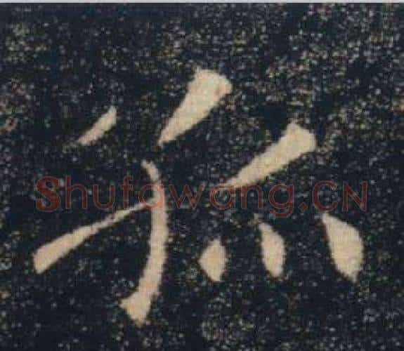 孤字褚遂良毛笔楷书书法写法,摘自雁塔圣教序