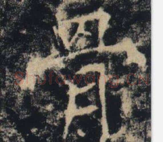 骨字褚遂良毛笔楷书书法写法,摘自雁塔圣教序
