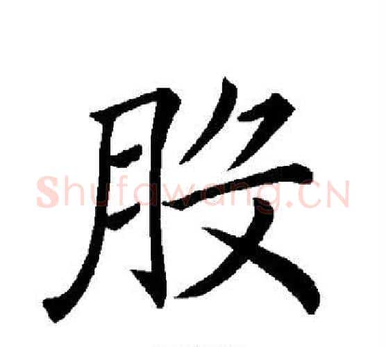 股字褚遂良毛笔楷书书法写法,摘自褚遂良毛笔楷书书法作品