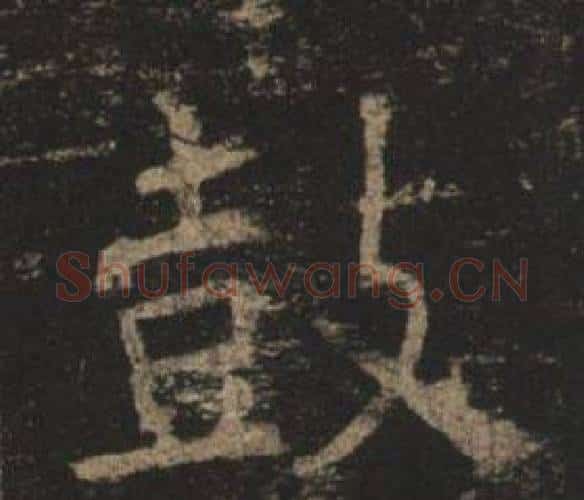 鼓字褚遂良毛笔楷书书法写法,摘自孟法师碑
