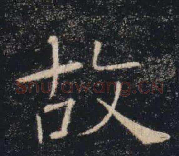 故字褚遂良毛笔楷书书法写法,摘自雁塔圣教序