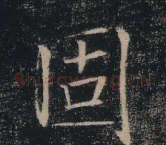固字褚遂良毛笔楷书书法写法,摘自雁塔圣教序