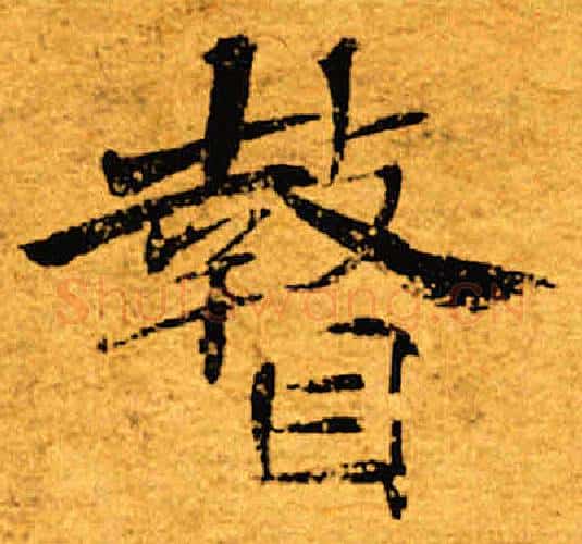 瞽字褚遂良毛笔楷书书法写法,摘自褚遂良毛笔楷书书法作品