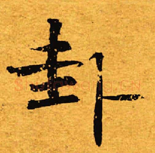 卦字褚遂良毛笔楷书书法写法,摘自褚遂良毛笔楷书书法作品