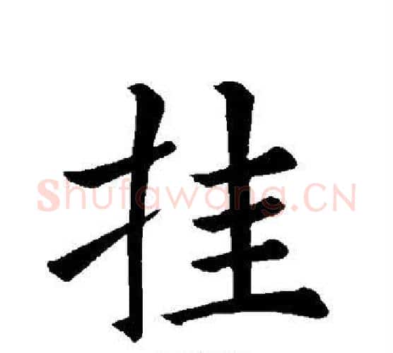 挂字褚遂良毛笔楷书书法写法,摘自褚遂良毛笔楷书书法作品