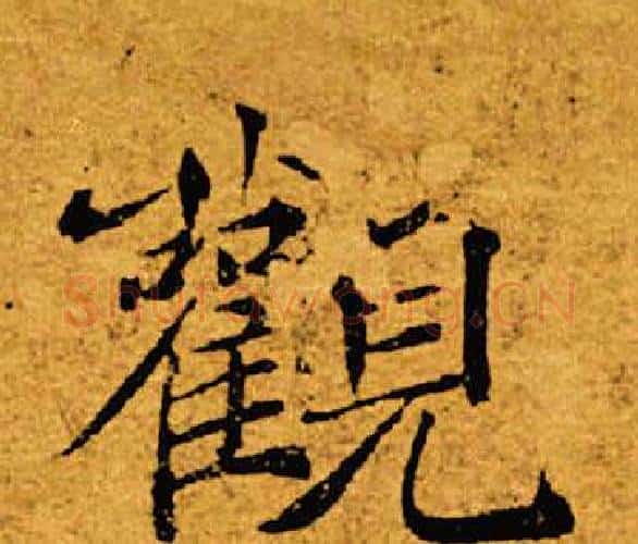 观字褚遂良毛笔楷书书法写法,摘自褚遂良毛笔楷书书法作品