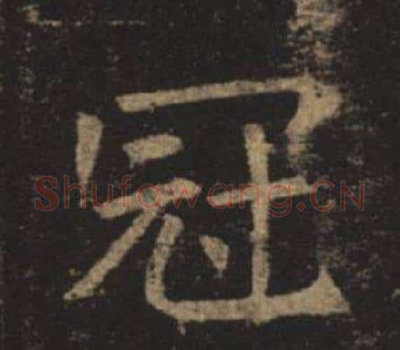 冠字褚遂良毛笔楷书书法写法,摘自孟法师碑