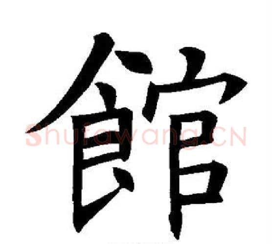 馆字褚遂良毛笔楷书书法写法,摘自褚遂良毛笔楷书书法作品