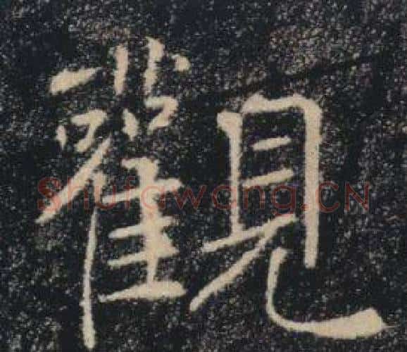 觀字褚遂良毛笔楷书书法写法,摘自雁塔圣教序