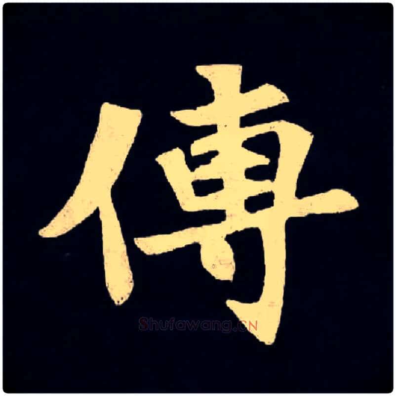 傳毛笔楷书写法,摘自魏张黑女墓志