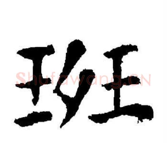 斑字张旭毛笔楷书书法写法,摘自张旭毛笔楷书书法作品