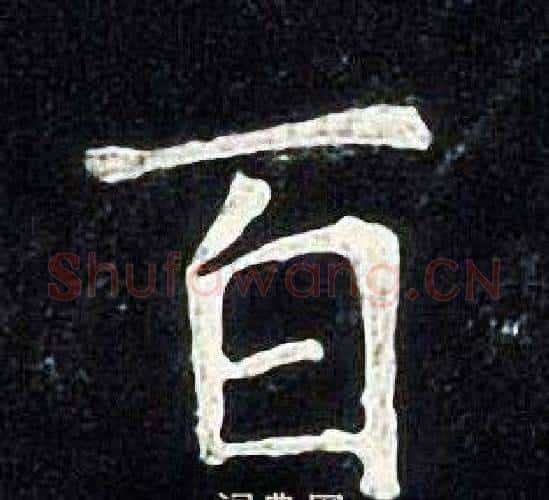 百字张旭毛笔楷书书法写法,摘自张旭毛笔楷书书法作品