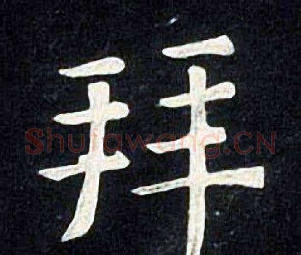 拜字张旭毛笔楷书书法写法,摘自张旭毛笔楷书书法作品