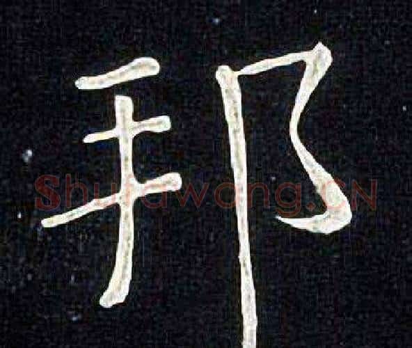 邦字张旭毛笔楷书书法写法,摘自张旭毛笔楷书书法作品