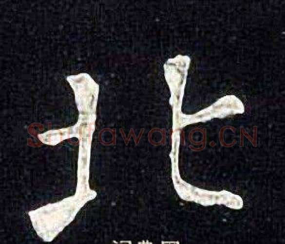 北字张旭毛笔楷书书法写法,摘自张旭毛笔楷书书法作品