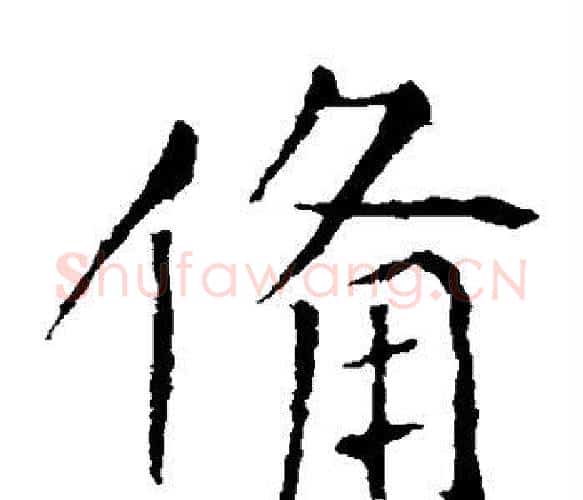 备字张旭毛笔楷书书法写法,摘自张旭毛笔楷书书法作品
