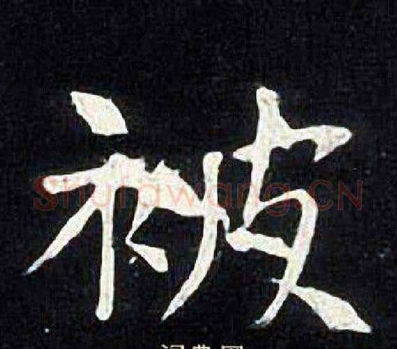 被字张旭毛笔楷书书法写法,摘自张旭毛笔楷书书法作品
