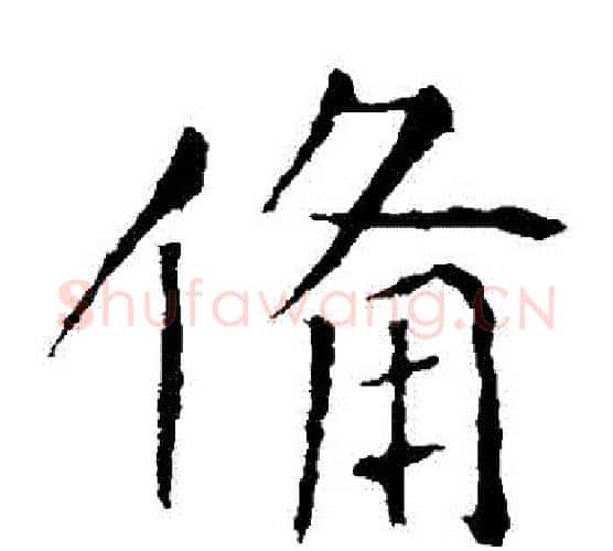 備字张旭毛笔楷书书法写法,摘自张旭毛笔楷书书法作品