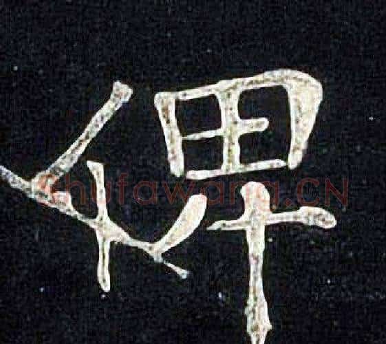 俾字张旭毛笔楷书书法写法,摘自张旭毛笔楷书书法作品