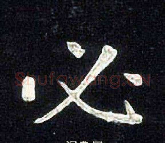 必字张旭毛笔楷书书法写法,摘自张旭毛笔楷书书法作品