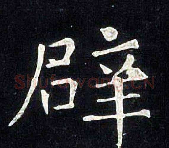 辟字张旭毛笔楷书书法写法,摘自张旭毛笔楷书书法作品