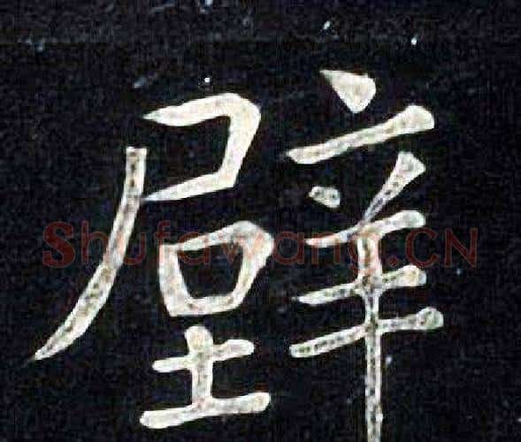 壁字张旭毛笔楷书书法写法,摘自张旭毛笔楷书书法作品