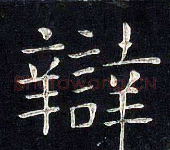辯字张旭毛笔楷书书法写法,摘自张旭毛笔楷书书法作品