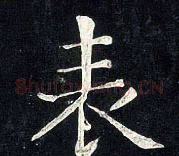 表字张旭毛笔楷书书法写法,摘自张旭毛笔楷书书法作品