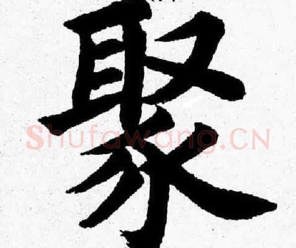 聚字杨永健毛笔楷书书法写法,摘自杨永健毛笔楷书书法作品