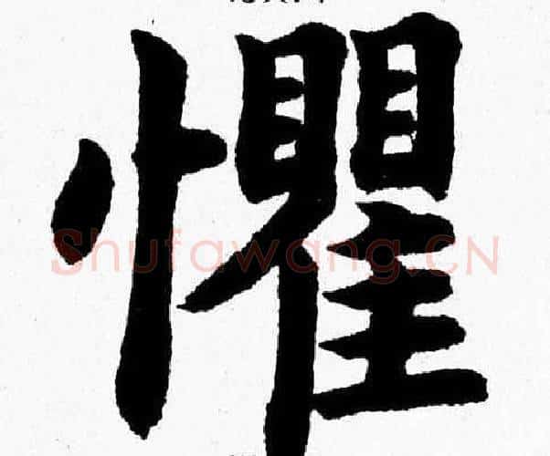 懼字杨永健毛笔楷书书法写法,摘自杨永健毛笔楷书书法作品