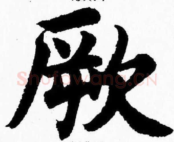 厥字杨永健毛笔楷书书法写法,摘自杨永健毛笔楷书书法作品